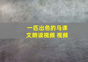 一匹出色的马课文朗读视频 视频